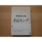 「中古」あるキング「野球ファンタジーワールド」/伊坂幸太郎/徳間書店 単行本4-5
