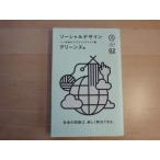 「中古」ソーシャルデザイン 社会をつくるグッドアイデア集/グリーンズ/朝日出版社 単行本3-17