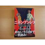 【中古】ニホンブンレツ/山田悠介/文芸社 日本文庫1-3
