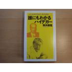 【中古】誰にもわかるハイデガー 文学部唯野教授・最終講義/筒井康隆/河出書房新社 単行本7-1