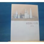[ б/у ].... полное собрание сочинений no. 1 шт /..../ Kawade книжный магазин новый фирма в общем библиотека 1-3