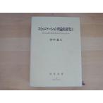 「中古」コミュニケーション理論史研究〈上〉/田中義久/勁草書房 単行本4-6