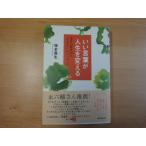 天に焼け有【中古】いい言葉が人生を変える/塚本晃生/廣済堂出版 単行本1-7