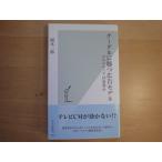 【中古】グーグルに勝つ広告モデル/岡本一郎/光文社 新書1-8