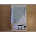 【中古】就活のバカヤロー 企業・大学・学生が演じる茶番劇/石渡嶺司/大沢仁/光文社 新書1-6
