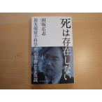 【中古】死は存在しない 最先端量子科学が示す新たな仮説/田坂広志/光文社 新書1-8