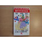天に少々シミ有「中古」話のタネ本 第2集/大島清/ごま書房新社 新書1-2