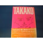 「中古」ＴＡＫＡＫＯ 愛と勇気のラブメイク ポジティブライフの提案/ＴＡＫＡＫＯ/幻冬舎 単行本4-2