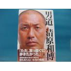 【中古】男道 /幻冬舎/清原和博 2-10