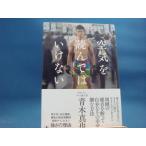 【中古】空気を読んではいけない/青木真也/幻冬舎 2-8