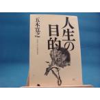  легкий страница выгорание иметь![ б/у ] жизнь. цель / Itsuki Hiroyuki / Gentosha библиотека 1-3