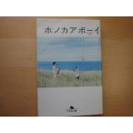 表紙に少々使用感あり【中古】ホノカアボーイ/吉田玲雄/幻冬舎 日本文庫1-6