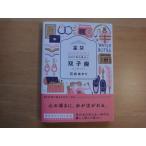 【中古】星栞 2021年の星占い 双子座/石井ゆかり/幻冬舎コミックス 文庫1-5