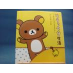 「中古」リラックマ生活 だらだらまいにちのススメ「ほっこりメッセージ絵本」/コンドウアキ/主婦と生活社 単行本4-3