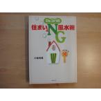 【中古】Dr.コパの住まいのNG風水術/小林祥晃/主婦と生活社 5-3