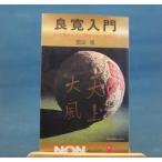 「中古」良寛入門 ノン・ブック 254/栗田勇/祥伝社 新書1-4