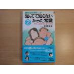 小口に少々シミ有【中古】知ってて知らないからだ常識 健康法100問チェック〈第2集〉/松原英多/青春出版社 新書1-4