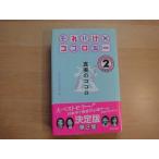 「中古」それいけココロジー LEVEL2 真実のココロ 気になるあなた見えない自分/青春出版社 単行本4-1