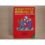 【中古】身近なトラブルで絶対負けない法/河野順一/成美堂出版 一般文庫1-2