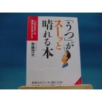 【中古】「うつ」がス-ッと晴れる本 /成美堂出版/斎藤茂太（文庫1-1）