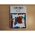 三方に軽い焼け有【中古】人間の魅力 新しい自己像/ボブ・コンクリン/創元社 1-7