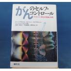 「中古」がんのセルフ・コントロール サイモントン療法の理論と実際/カール サイモントン/創元社 単行本5-1