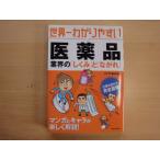 【中古】世界一わかりやすい医薬品 業界の「しくみ」と「ながれ」/イノウ業界研究会/自由国民社 単行本7-5