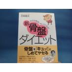 【中古】新・骨盤ダイエット ゆがみ解消でキレイになる!/芝崎義夫/高橋書店 4-4