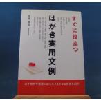 「中古」すぐに役立つはがき実用文例/伍東和郎/高橋書店 単行本5-2