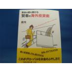「中古」黄金の扉を開ける賢者の海外投資術/橘玲/ダイヤモンド社 単行本3-9