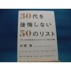 Yahoo! Yahoo!ショッピング(ヤフー ショッピング)5ページ程ライン引き有！【中古】３０代を後悔しない５０のリスト １万人の失敗談からわかった人生の法則 / ダイヤモンド社 / 大塚寿 2-8