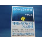 【中古】ありがとうの神様 神様が味方をする71の習慣/小林正観/ダイヤモンド社 3-12