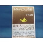 三方に研磨跡有！【中古】ありがとうの奇跡/小林正観/ダイヤモンド社 3-2