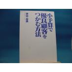 カバー無！【ジャンク本】小予算で優良顧客をつかむ方法 /ダイヤモンド社/神田昌典（ジャンク単行本1）