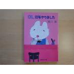  три person . полировка следы есть [ б/у ]OL10 год .. сделал / Yuikawa Kei / Shueisha Bunko 1-2