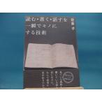「中古」「読む・書く・話す」を一瞬でモノにする技術/大和書房/齋藤孝 単行本2-5