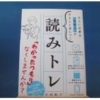 「中古」大人に必要な「読解力」がきちんと身につく 読みトレ/吉田裕子/大和書房 単行本2-1