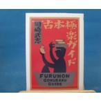 「中古」古本極楽ガイド/岡崎武志/筑摩書房 一般文庫1-1