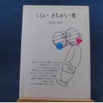 「古書」きちがい考 ちくまぶっくす 1978年/なだいなだ/筑摩書房 単行本8-3