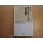 【中古】カラダが変わる! 姿勢の科学/石井直方/筑摩書房 新書1-5