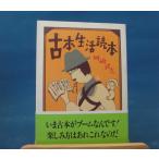 「中古」古本生活読本 ちくま文庫 お 34-3/岡崎武志/筑摩書房 一般文庫1-2