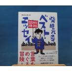 「中古」柴田元幸ベスト・エッセイ/柴田元幸/筑摩書房 一般文庫1-1