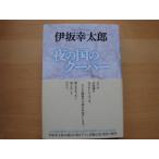 「中古」夜の国のクーパー 「猫と戦争とそして世界の秘密」/伊坂幸太郎/東京創元社 単行本4-5