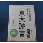 「中古」「読む力」と「地頭力」がいっきに身につく 東大読書/西岡壱誠/東洋経済新報社 単行本2-7