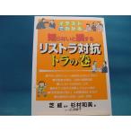 表紙の背に色あせ有【中古】イラストでわかる知らないと損するリストラ対抗トラの巻/杉村和美/東洋経済新報社 単行本1-7