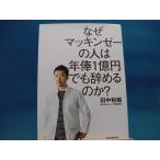 Yahoo! Yahoo!ショッピング(ヤフー ショッピング)ページの角に多数折れ有！【ジャンク本】なぜマッキンゼーの人は年俸1億円でも辞めるのか?/東洋経済新報社/田中裕輔（ジャンク単行本2）