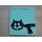 「中古」いいおかお (松谷みよ子 あかちゃんの本)ねこ いぬ ぞうの絵本 /童心社 絵本1-1