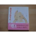 帯の背に色あせ有「中古」あかちゃんのうた (松谷みよ子 あかちゃんの本)ねこ いぬ うさぎの絵本/童心社 絵本1-1