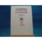 ライン引き多数有！【ジャンク本】マ-ケティングがスラスラわかる本 ６０分で知ったかぶり！ /同文舘出版/佐々木宏（ジャンク単行本1）