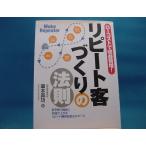 三方に研磨跡あり！【中古】リピート客づくりの法則 ローコストで収益倍増！ / 筆本真功 / 同文舘出版 単行本1-3